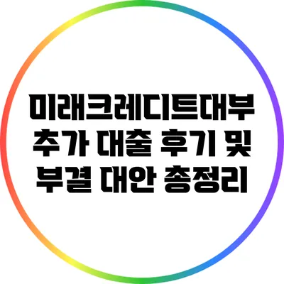 미래크레디트대부 추가 대출 후기 및 부결 대안 총정리