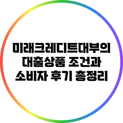 미래크레디트대부의 대출상품 조건과 소비자 후기 총정리