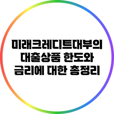 미래크레디트대부의 대출상품 한도와 금리에 대한 총정리