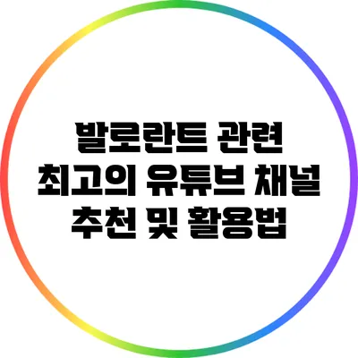 발로란트 관련 최고의 유튜브 채널 추천 및 활용법