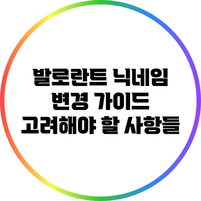 발로란트 닉네임 변경 가이드: 고려해야 할 사항들