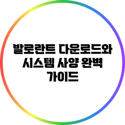 발로란트 다운로드와 시스템 사양 완벽 가이드
