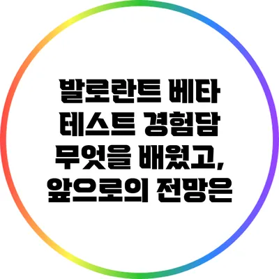 발로란트 베타 테스트 경험담: 무엇을 배웠고, 앞으로의 전망은?