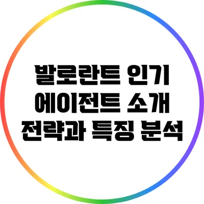 발로란트 인기 에이전트 소개: 전략과 특징 분석