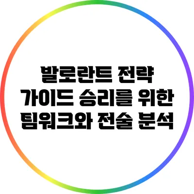 발로란트 전략 가이드: 승리를 위한 팀워크와 전술 분석