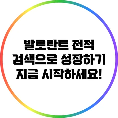 발로란트 전적 검색으로 성장하기: 지금 시작하세요!