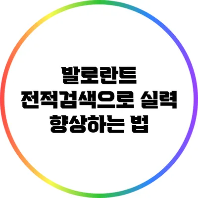 발로란트 전적검색으로 실력 향상하는 법