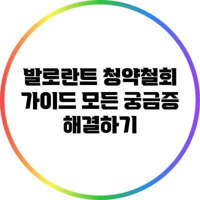 발로란트 청약철회 가이드: 모든 궁금증 해결하기