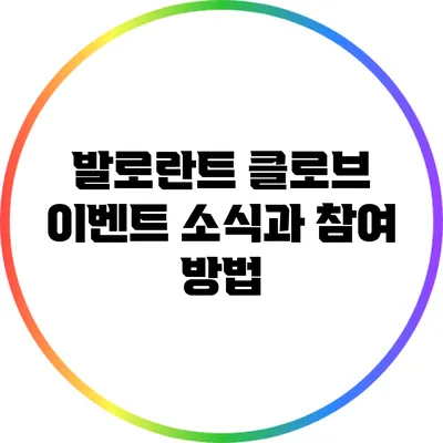 발로란트 클로브 이벤트 소식과 참여 방법