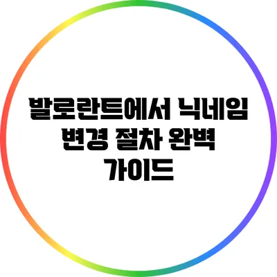 발로란트에서 닉네임 변경 절차 완벽 가이드