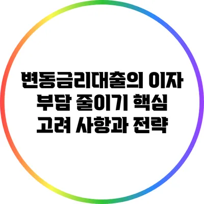 변동금리대출의 이자 부담 줄이기: 핵심 고려 사항과 전략