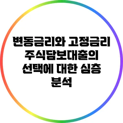 변동금리와 고정금리: 주식담보대출의 선택에 대한 심층 분석