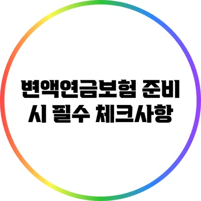 변액연금보험 준비 시 필수 체크사항