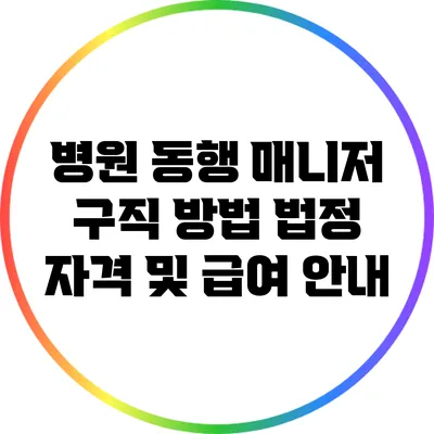 병원 동행 매니저 구직 방법: 법정 자격 및 급여 안내