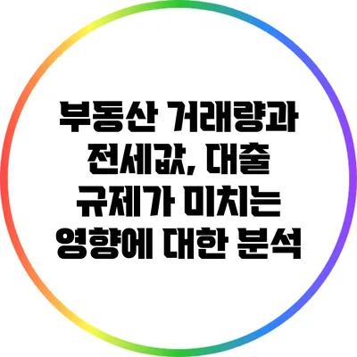 부동산 거래량과 전세값, 대출 규제가 미치는 영향에 대한 분석