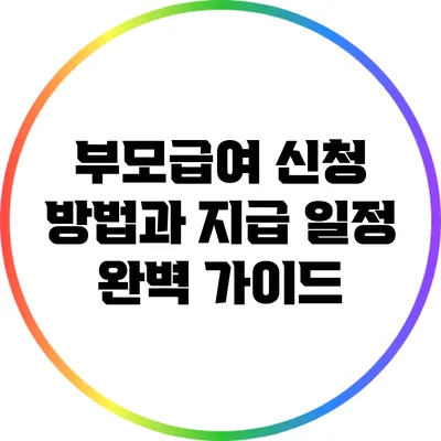 부모급여 신청 방법과 지급 일정 완벽 가이드