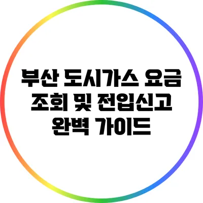 부산 도시가스 요금 조회 및 전입신고 완벽 가이드