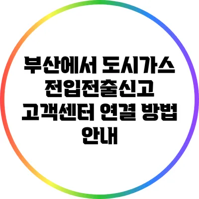 부산에서 도시가스 전입전출신고 고객센터 연결 방법 안내