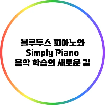 블루투스 피아노와 Simply Piano: 음악 학습의 새로운 길