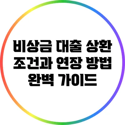 비상금 대출 상환 조건과 연장 방법 완벽 가이드