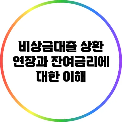 비상금대출 상환 연장과 잔여금리에 대한 이해
