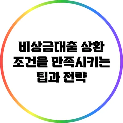 비상금대출 상환 조건을 만족시키는 팁과 전략