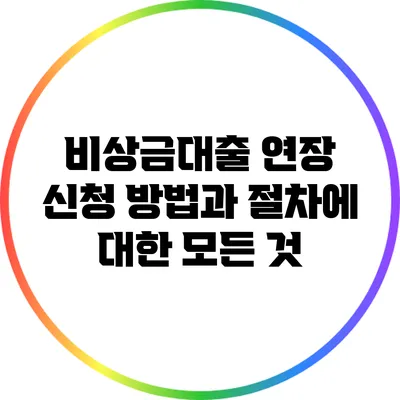 비상금대출 연장 신청 방법과 절차에 대한 모든 것