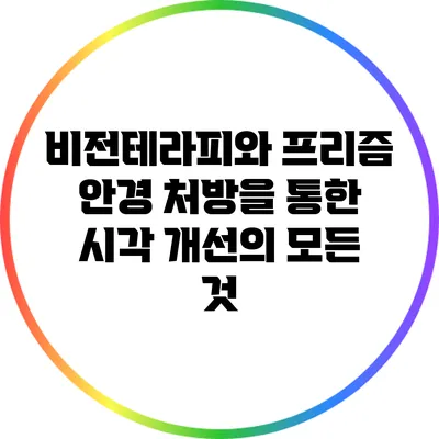 비전테라피와 프리즘 안경 처방을 통한 시각 개선의 모든 것