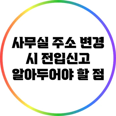 사무실 주소 변경 시 전입신고 알아두어야 할 점