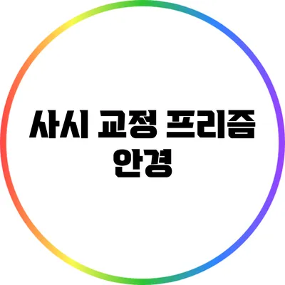 사시 교정 프리즘 안경