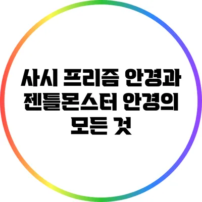 사시 프리즘 안경과 젠틀몬스터 안경의 모든 것