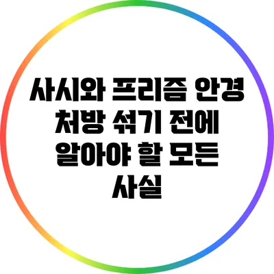 사시와 프리즘 안경: 처방 섞기 전에 알아야 할 모든 사실