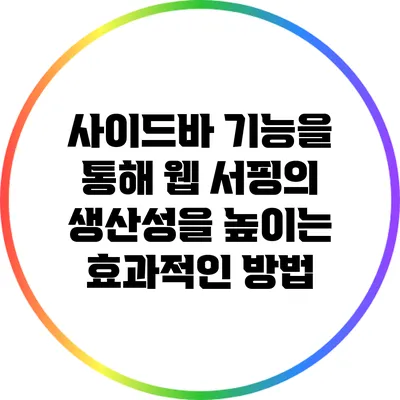 사이드바 기능을 통해 웹 서핑의 생산성을 높이는 효과적인 방법