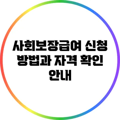 사회보장급여 신청 방법과 자격 확인 안내