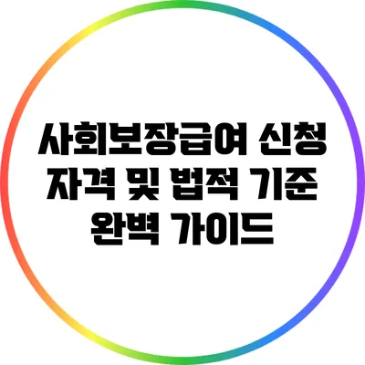 사회보장급여 신청 자격 및 법적 기준 완벽 가이드