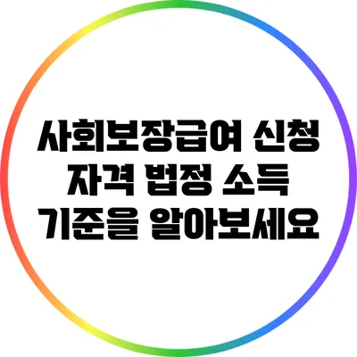 사회보장급여 신청 자격: 법정 소득 기준을 알아보세요