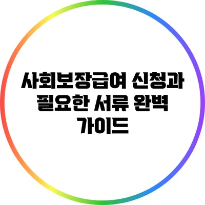 사회보장급여 신청과 필요한 서류 완벽 가이드