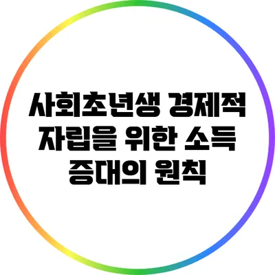 사회초년생 경제적 자립을 위한 소득 증대의 원칙