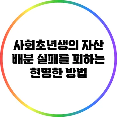 사회초년생의 자산 배분 실패를 피하는 현명한 방법