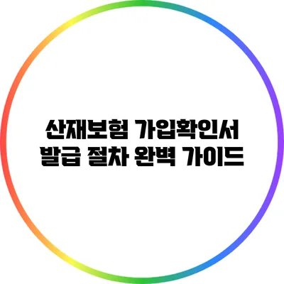 산재보험 가입확인서 발급 절차 완벽 가이드