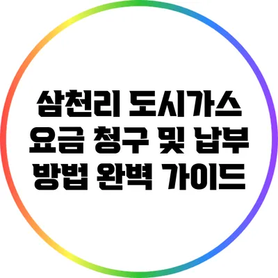 삼천리 도시가스 요금 청구 및 납부 방법 완벽 가이드