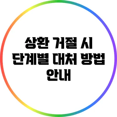 상환 거절 시 단계별 대처 방법 안내