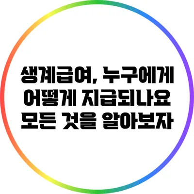 생계급여, 누구에게 어떻게 지급되나요? 모든 것을 알아보자