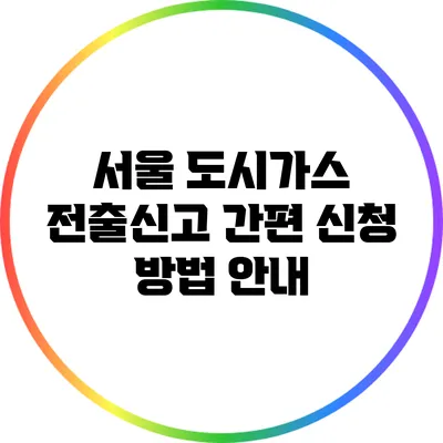 서울 도시가스 전출신고 간편 신청 방법 안내