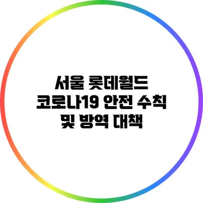 서울 롯데월드 코로나19 안전 수칙 및 방역 대책