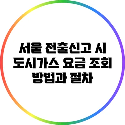 서울 전출신고 시 도시가스 요금 조회 방법과 절차