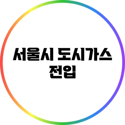 서울시 도시가스 전입