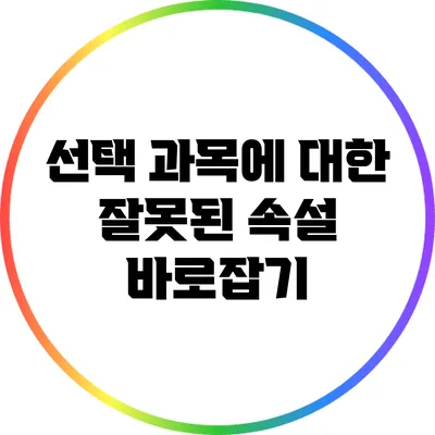 선택 과목에 대한 잘못된 속설 바로잡기