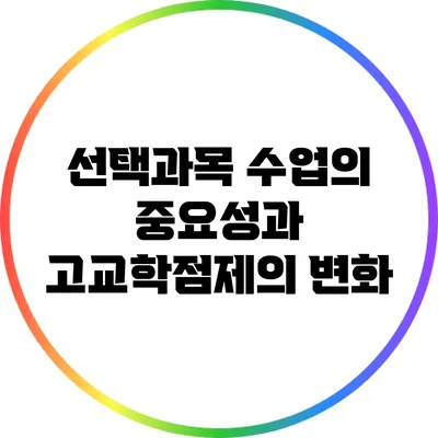선택과목 수업의 중요성과 고교학점제의 변화