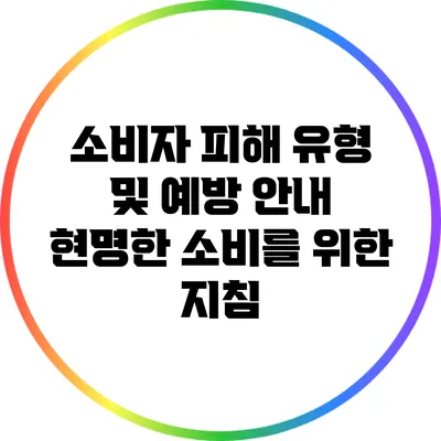 소비자 피해 유형 및 예방 안내: 현명한 소비를 위한 지침